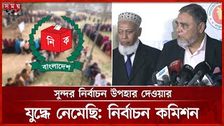 নির্বাচনে ডিসিদের আইনের সর্বোচ্চ প্রয়োগের নির্দেশ | Bangladesh Election Commission | Somoy TV