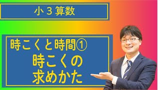 小3算数 2.1 時刻と時間① 時刻のもとめ方