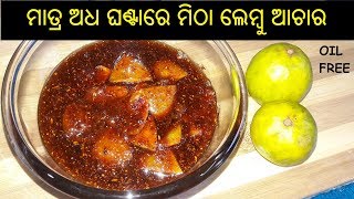 ମିଠା ଲେମ୍ବୁ ଆଚାର | Mitha Lembu Achara Odia | Mitha Lembu Achara Recipe | Sweet Lemon Pickle | ODIA