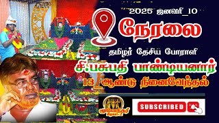 🔴Live அலங்காரதட்டு சி.பசுபதி பாண்டியனார் வீர வழிபாடு 2025