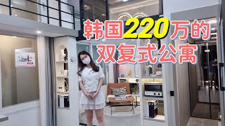 韩国220万的双复式公寓，空间设计和配套家具简直是业界良心