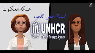 اسئلة تخص اللجوء الجزء 25 UNHCR