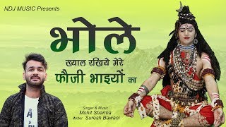 Mohit Sharma New Song 2019 #Bhole # भोले ख्याल रखिए मेरे फौजी भाईयाँ का # Haryanvi Song # NDJ Music