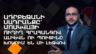 Ադրբեջանի սադրանքը՝ Մոսկվայի ուղիղ հրահանգով․ Ալիևն ու Պուտինը խոսում են մի լեզվով