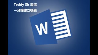 Teddy Sir 教你一分鐘建立 Word 文件 標題 ( Title )