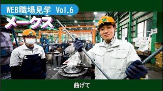 【WEB職場見学Vol.6】メークス（ダイジェスト版）