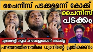 Dhyan sreenivasan about Aswanth koks degrading of Cheena Trophy Movie | Dhyan sreenivasan