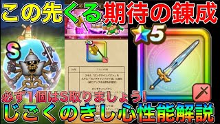 【ドラクエウォーク】この先くる期待の錬成はこれ！！＆じごくのきし心性能徹底解説！！