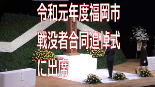 福岡市長高島宗一郎 令和元年度福岡市戦没者合同追悼式に出席しました