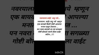 नवरयाला वाईट वाटु नये म्हणून बायको किती ......#shortvideo