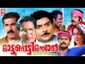 മാട്ടുപ്പെട്ടി മച്ചാൻ | Mattupetti Machan Malayalam Comedy Full Movie HD | Jagathy Comedy Movies