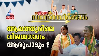 ഇത്തവണ ആലത്തൂരിൽ ആര് വാഴും ആര് വീഴും ?  | Sthanarthikkoppam 31 March 2024