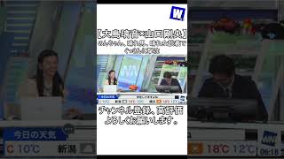 【大島璃音×山口剛央】のんちゃん、晴れ男、晴れ女談義でぐっさんに撃沈【ウェザーニュース切り抜き】（その２）#Shorts