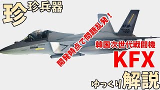 【ゆっくり解説】珍珍兵器解説 第十四回　韓国軍　次世代戦闘機KF-X”KFX”【お笑い兵器】