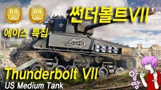 [얄땅][월드오브탱크][Thunderbolt VII] 헤비의 장갑+중형의 DPM = P2W [World Of Tanks][US Tier 6 Medium Tank] [월탱]