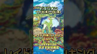 【ポケモンGO】30秒でわかるビリジオンのレイド対策ランキングTOP5\u0026おすすめポイント #ポケモンgo