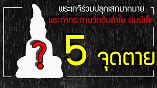 5 จุดตายชี้เก๊แท้ พระท่ากระดานวัดต้นลำใย พิมพ์เล็ก