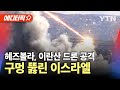 [에디터픽] '쾅!' 헤즈볼라, 이란산 드론 공격 개시…방공망 구멍 뚫린 이스라엘 / YTN