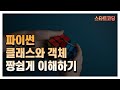 [파이썬 기초 14강] 파이썬 클래스, 객체, 인스턴스, 생성자, 메서드, self 개념 총정리!! 정말 쉽게 설명해 드립니다.