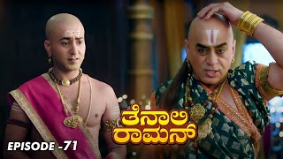 Tenali Raman Episode No 71 | ತೆನಾಲಿ ರಾಮನ್ | Tenali Raman Kannada | Contiloe Studios Kannada |