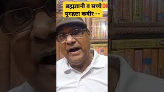 D.M.P.: ब्रह्मज्ञानी और एक सच्चे युगद्रष्टा हैं संत कबीर --