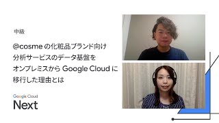 @cosme の化粧品ブランド向け分析サービスのデータ基盤をオンプレミスから Google Cloud に移行した理由とは