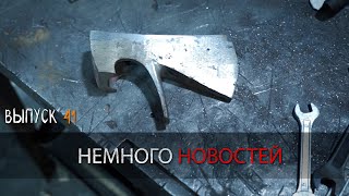 НЕМНОГО НОВОСТЕЙ УРМ Аника блог выпуск №41