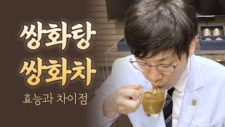 쌍화탕과 쌍화차, 알고 먹읍시다!