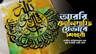 আরবি ক্যালিগ্রাফি যেভাবে শিখবো। প্রাথমিক ক্যালিগ্রাফারদের জন্য খুবই উপকারী একটি কোর্স।