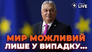 ⚡ЗАГНАЛИ У КУТ! Україна має лише ОДИН спосіб закінчити війну, але... / ОРБАН | Новини.LIVE