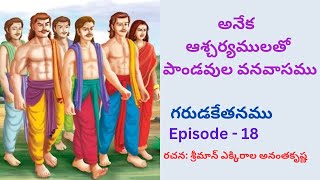 Garuda Kethanamu Episode - 18 By : Sreeman Anantha Krishna Guru