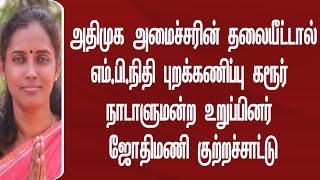 அதிமுக அமைச்சரின் தலையீட்டால் எம் பி நிதி புறக்கணிப்பு - நாடாளுமன்ற உறுப்பினர் ஜோதிமணி குற்றச்சாட்டு