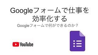 Googleフォームで仕事を効率化する