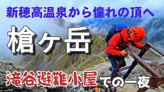 【北アルプス】槍ヶ岳(滝谷避難小屋泊・新穂高温泉から新穂高右俣コース～飛騨沢コース)