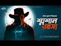 swoshan rohosso colonel goyenda syed mustafa siraj detective bengali story suspense thriller