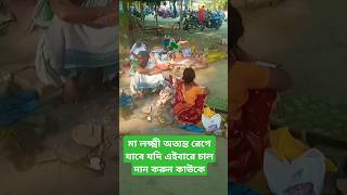 জানেন কোন কোন বারে কাউকে চাল দান করতে নেই।তাহলে কি হয়? #malaxmi #ytshort #বাস্তুশাস্ত্র #ভক্তিভাব