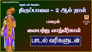 MAARGAZHI 2nd DAY |THIRUPPAVAI | VAIYATHTHU | LYRICAL VIDEO | MOST POWERFUL THIRUPPAVAI PAASURAMS