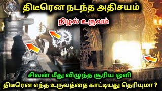 தீடிரென நடந்த அதிசயம் நிழல் உருவம் ! சிவன் மீது விழுந்த சூரிய ஒளி !