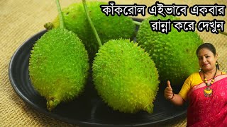 কাঁকরোলের এই রেসিপি হলে গরম ভাতে জমে যাবে | Niramish Kakrol Recipe Bengali Style | Shampa's Kitchen