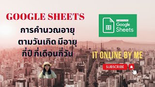 Ep 20 :  Google Sheets การคำนวณอายุตามวันเกิด บอกรายละเอียดมีอายุกี่ปี กี่เดือน กี่วัน