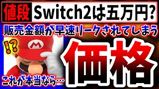 リーカー「Switch2の販売価格が判明した」「発売時期は〇〇だ」（任天堂、nintendo、スイッチ後継機、Switch2）