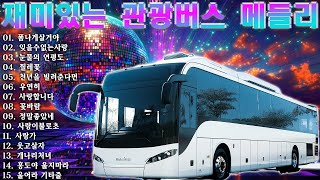 앗싸 디스코 관광 메들리 🚌 신나는 관광버스 메들리 🚌 재미있는 관광버스 메들리 🚌 미운 사랑 ,  백세인생 , 여백, 연모, 묻지 마세요...