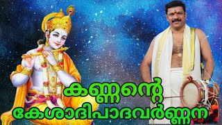 അമ്പാടിക്കണ്ണന്റെ കേശാദിപാദവർണ്ണന ELOOR BIJU കറുകറെ നിറമൊത്ത തിരുമുടി Sopanasangeetham ഏലൂർ ബിജു