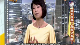 20141105【中視-政治三缺一】新聞麻辣點評(4/4)