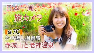 【SONY a7c】『日本一周、旅カメラ11～秘湯、名湯、温泉旅～』02 写真家：加藤ゆか SONY α7c旅スナップ@老神温泉