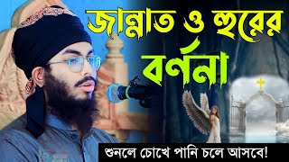 জান্নাত নিয়ে চমৎকার আলোচনা | মাওলানা উবাইদুর রহমান হুজাইফি | Maulana Obaidur Rahman Huzaifi