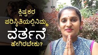 ಕ್ಲಿಷ್ಟಕರ ಪರಿಸ್ಥಿತಿಯಲ್ಲಿ ನಿಮ್ಮ ವರ್ತನೆ ಹೇಗಿರಬೇಕು?