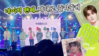 NCT127 네이처팬페스티벌｜킬포 투성이 현장감 가득 리얼영상｜D1구역 스탠딩 🤸‍♀️｜시즈니 브이로그