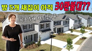 [아틀란타 홈리뷰] Braselton 신축 대단지 내 5 Beds가 30만불대에 풀렸습니다! Floor Plan도 4가지! 거주용/투자용 모두 가능해요~