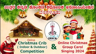 🎄✨RESULTS of UKKCA, Bangalore Crib \u0026 Carols Competition 2024! 🌟🎶 #ChristmasCheer #CarolsAndCribs